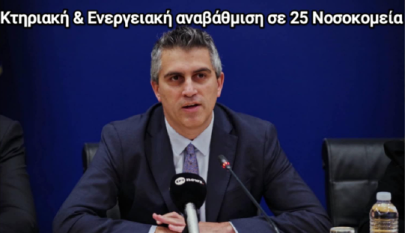 Σχέδιο ενεργειακής αναβάθμισης σε 25 νοσοκομεία της χώρας – Χρίστος Δήμας